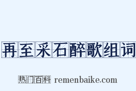 再至采石醉歌组词是什么意思的图片